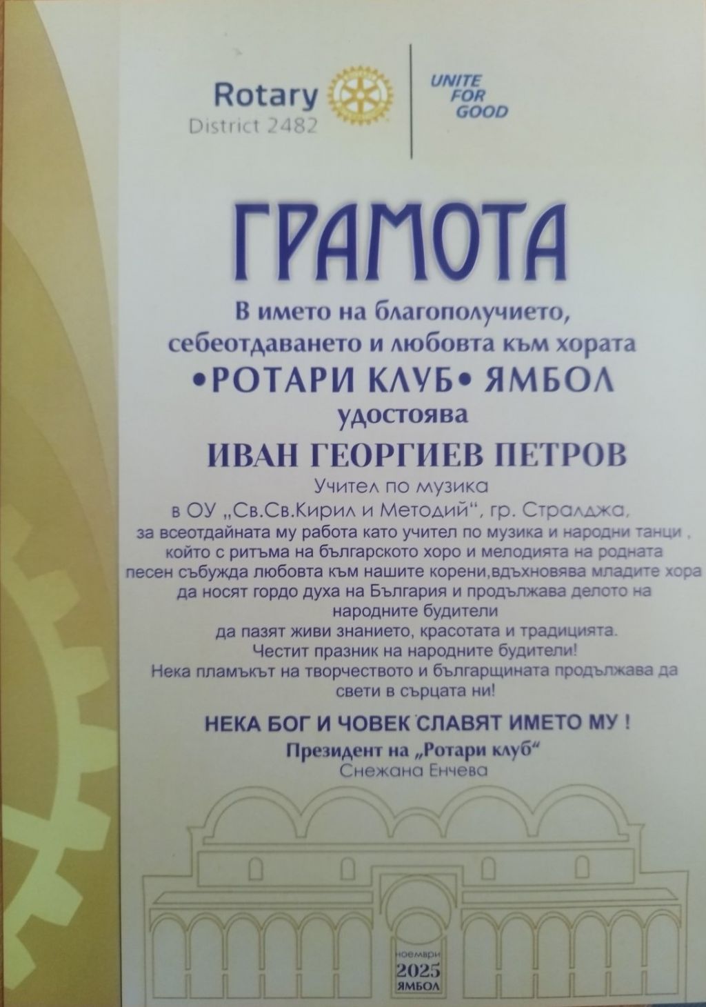 В името на благополучието, себеотдаването и любовта към хората - ОУ Св. Св. Кирил и Методий - Стралджа